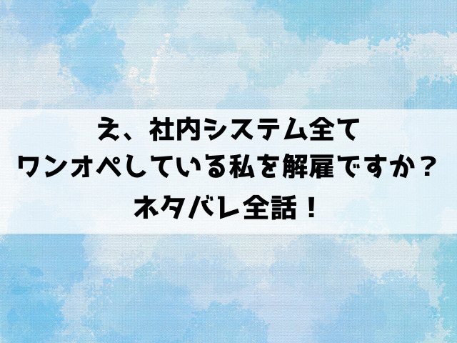 社内システム全てワンオペ漫画のネタバレ！あらすじや見どころをご紹介！